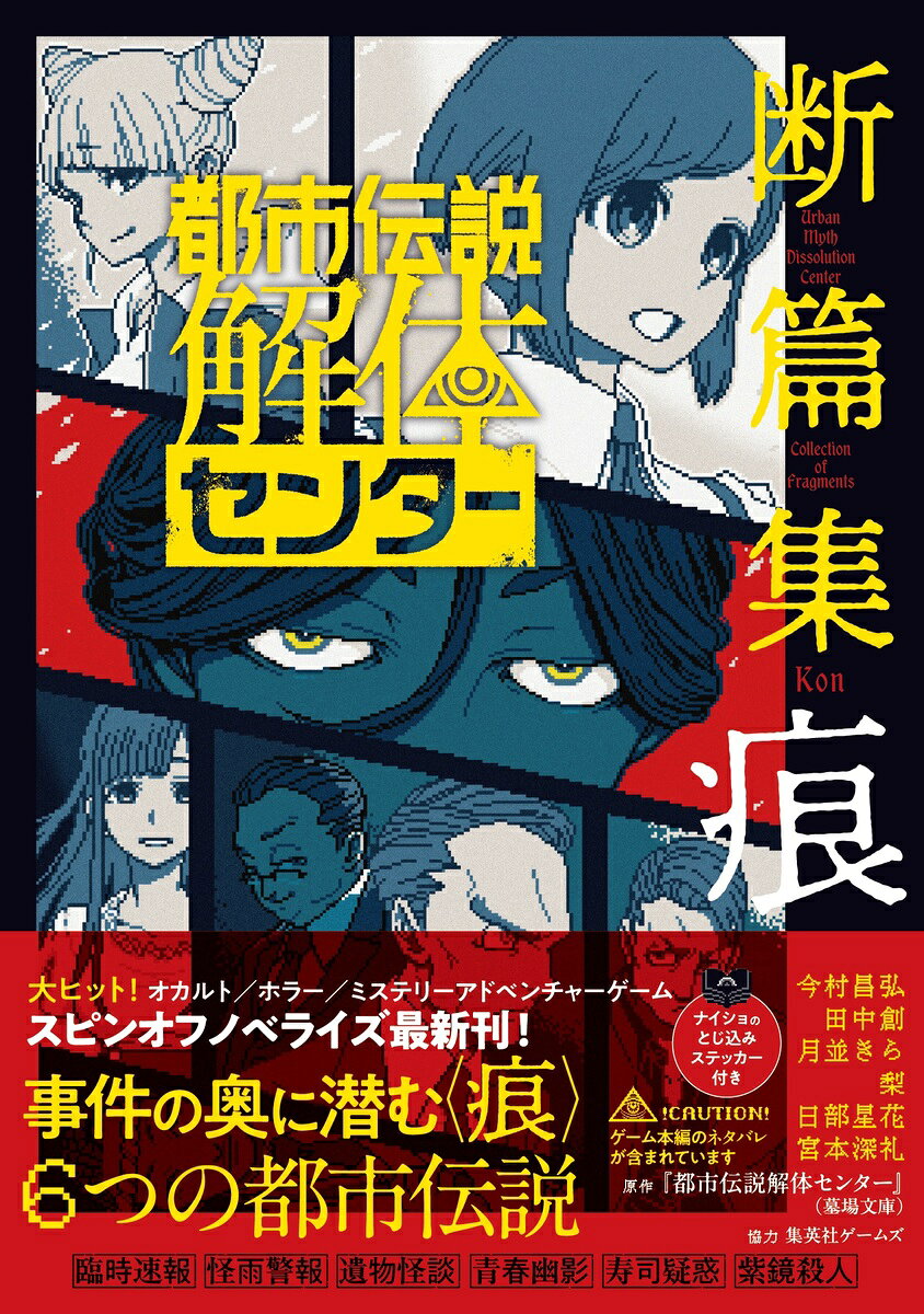 都市伝説解体センター 断篇集 痕