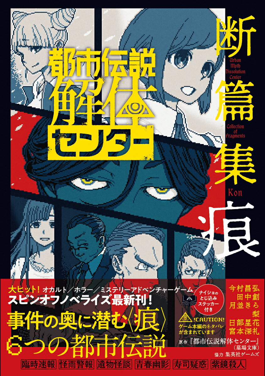 都市伝説解体センター 断篇集 痕
