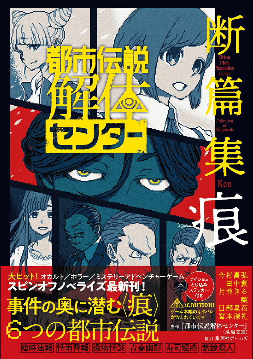 都市伝説解体センター 断篇集 痕