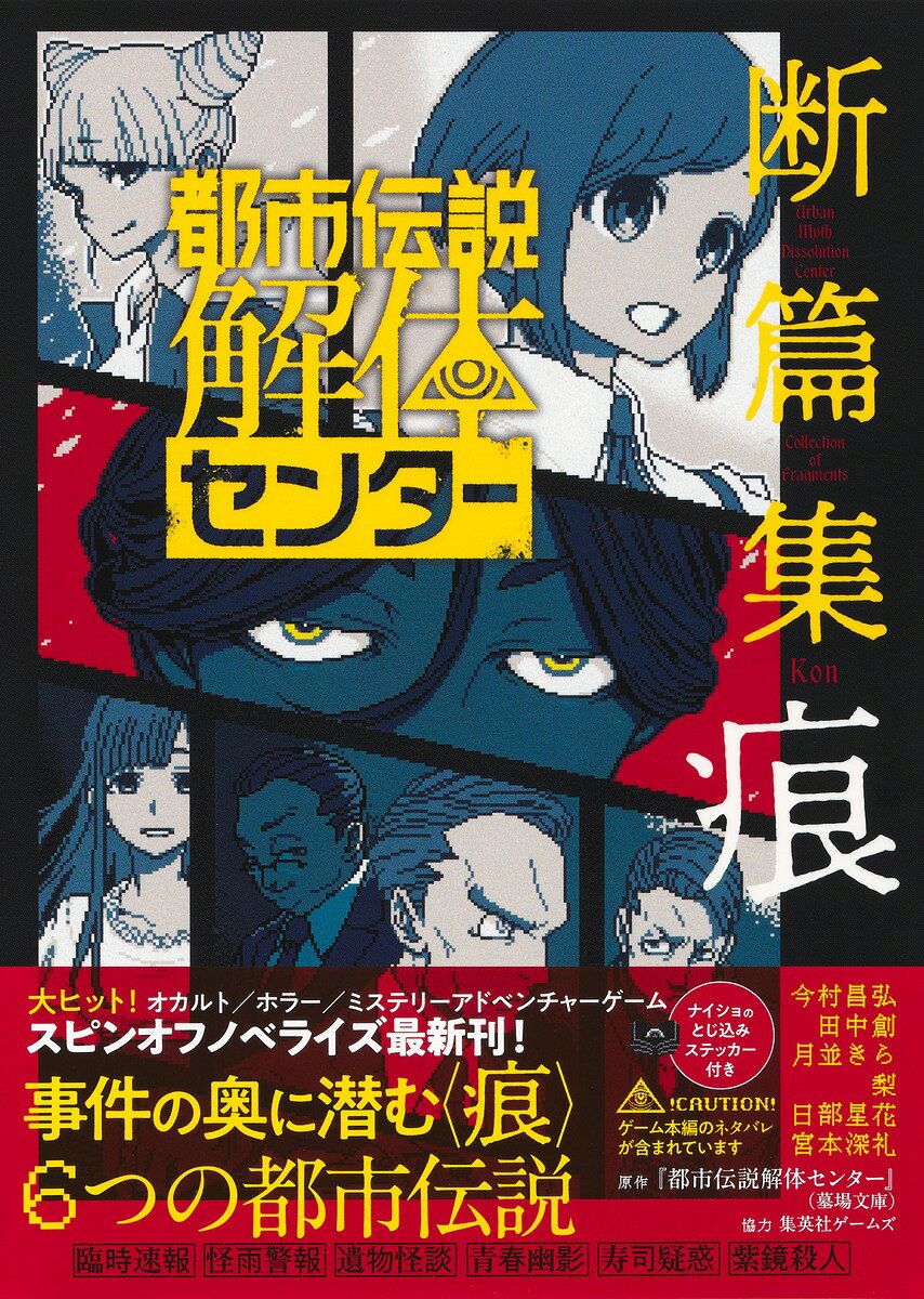 都市伝説解体センター 断篇集 痕