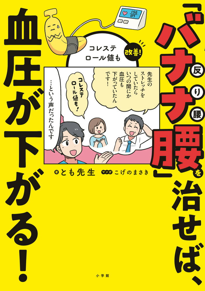 「バナナ腰」を治せば、血圧が下がる！ コレステロール値も改善 [ とも先生 ]
