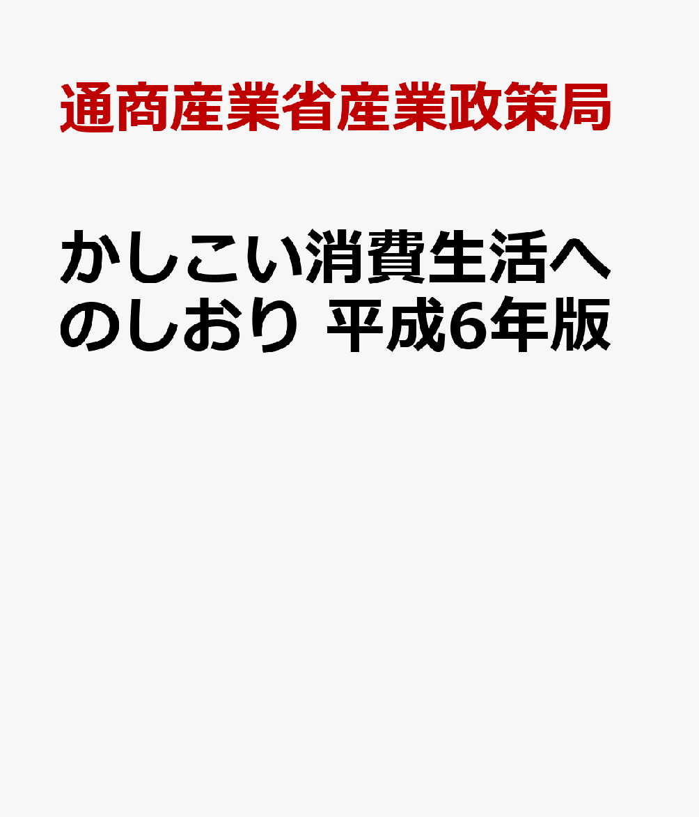 かしこい消費生活へのしおり　平成6年版