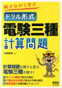 解きながら学ぶドリル形式電験三種計算問題 