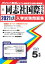 同志社国際中学校(2021年春受験用) 2,750円