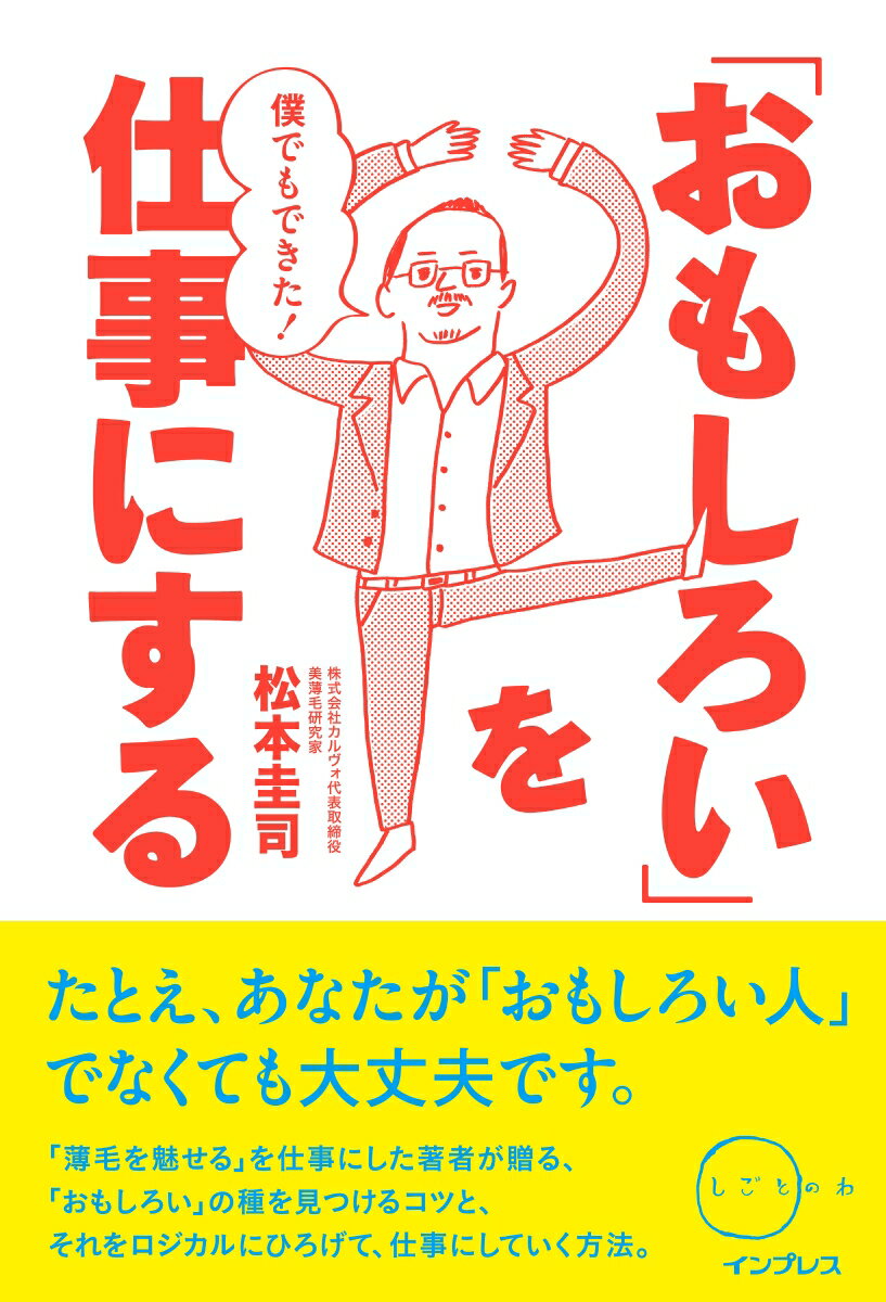 僕でもできた！「おもしろい」を仕事にする