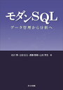 モダンSQL データ管理から分析へ [ 石川 博 ]