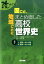改めて知る国ごと、地域ごとにまとめ直した高校世界史（上巻） [ 川音強 ]