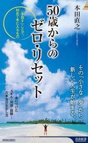 50歳からのゼロ・リセット （青春新書インテリジェンス） [ 本田直之 ]