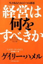 経営は何をすべきか 生き残るための5つの課題 