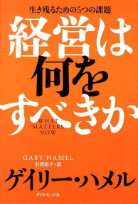 経営は何をすべきか 生き残るための5つの課題 [ ゲイリー・ハメル ]