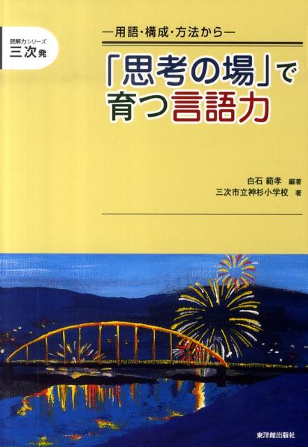 「思考の場」で育つ言語力