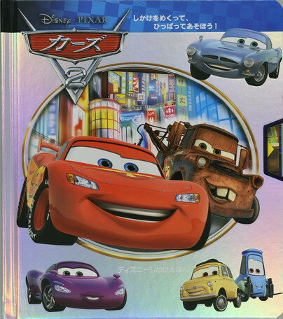 カーズ2 Disney PIXAR （ディズニーしかけえほん） シンシア スティアール