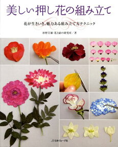 美しい押し花の組み立て 花が生きいき、魅力ある組み立て方テクニック [ 杉野宣雄 ]