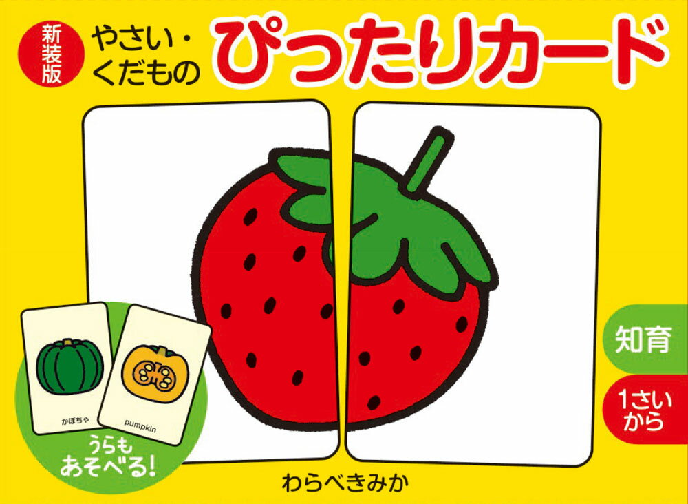 新装版　やさい・くだもの　ぴったりカード