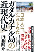 日本人に忘れられた ガダルカナル島の近現代史