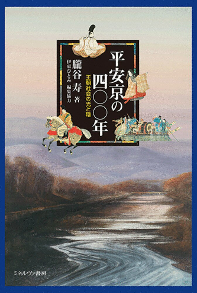 平安京の四〇〇年 王朝社会の光と陰 [ 朧谷　寿 ]