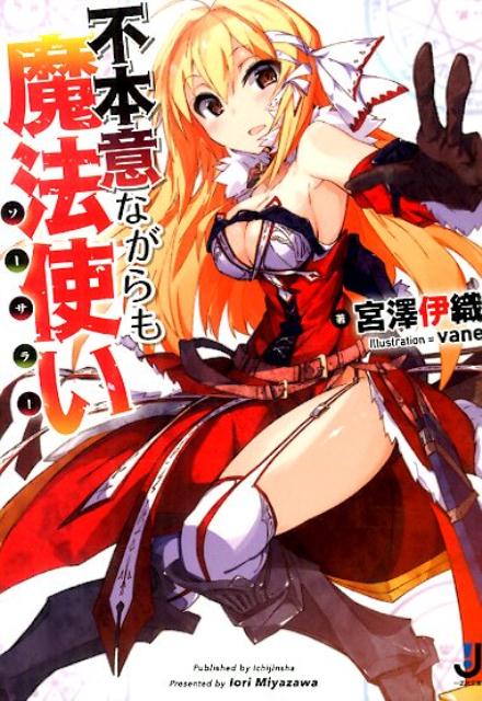 不本意ながらも魔法使い