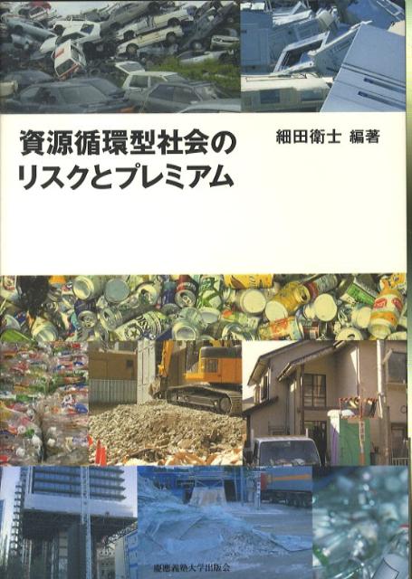 資源循環型社会のリスクとプレミアム
