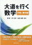 大道を行く数学 代数・幾何編
