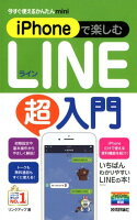 iPhoneで楽しむLINE超入門