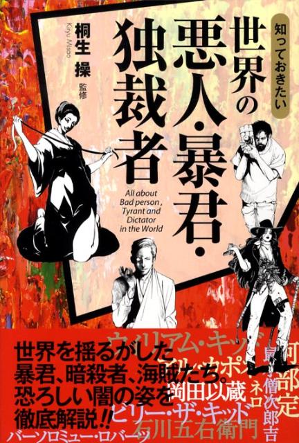 知っておきたい世界の悪人・暴君・独裁者