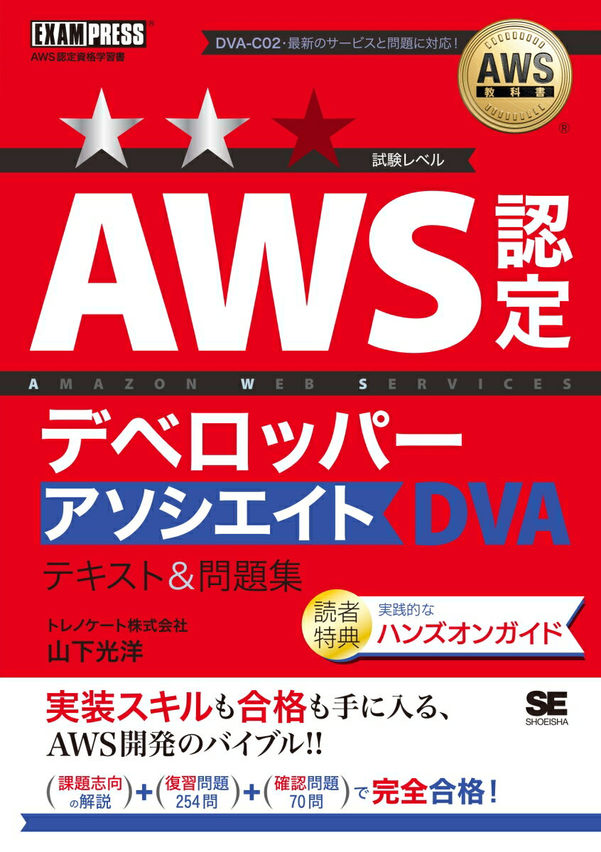 AWS教科書 AWS認定デベロッパーアソシエイト テキスト＆問題集
