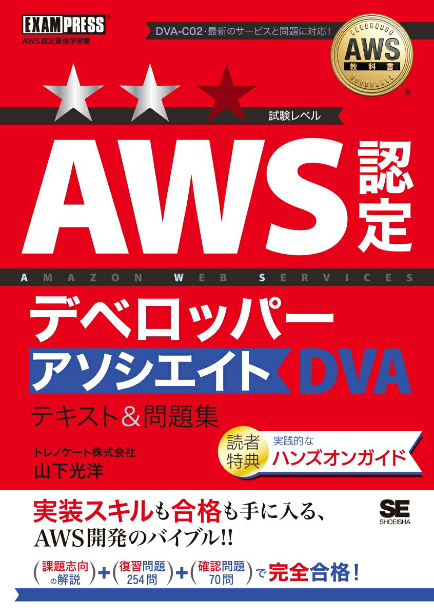AWS認定デベロッパーアソシエイトテキスト&問題集 : AWS認定資格学習書