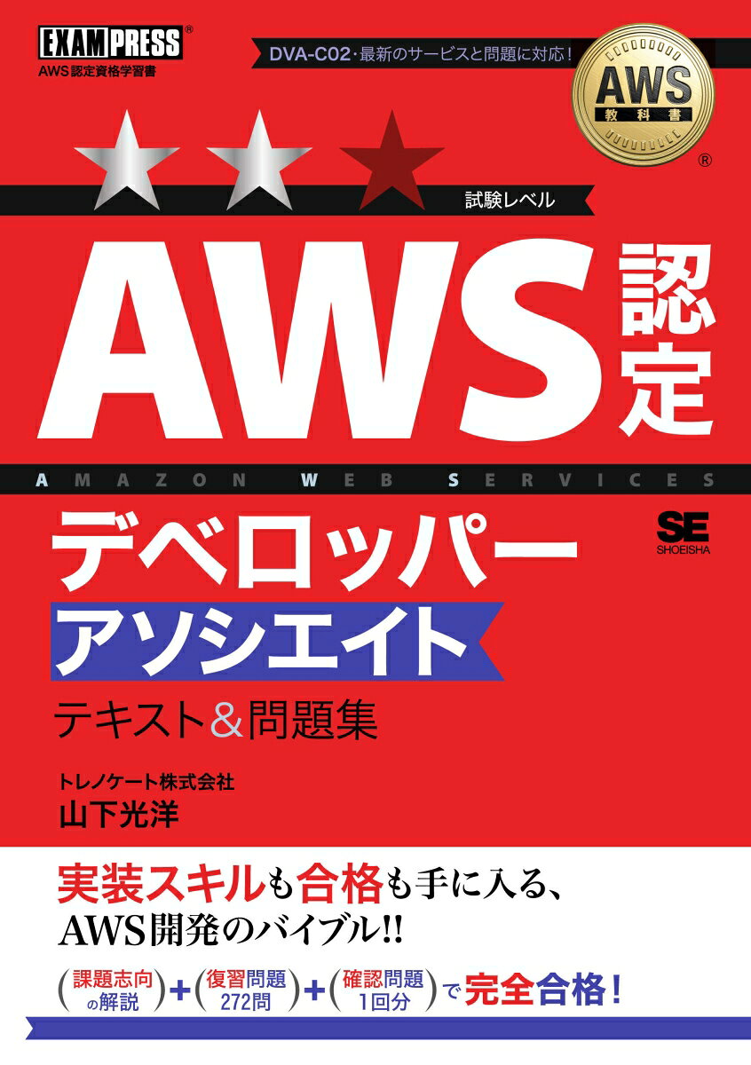 AWS教科書 AWS認定デベロッパーアソシエイト テキスト＆問題集
