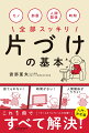 モノ・部屋・人間関係・時間がスッキリする！片づけで人生が変わる方法、人気片づけ講師が教えます！