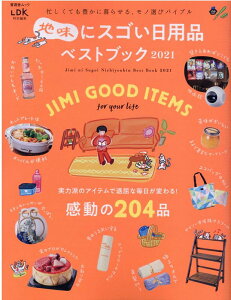 地味にスゴい日用品ベストブック（2021） （晋遊舎ムック　LDK特別編集）