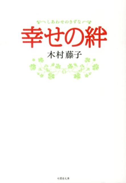 夫婦、恋人、親子、友人、家族…心の絆をどのように結び合っていけばいいのか？人と人との関わりから生まれる苦悩から救う２８の法則。