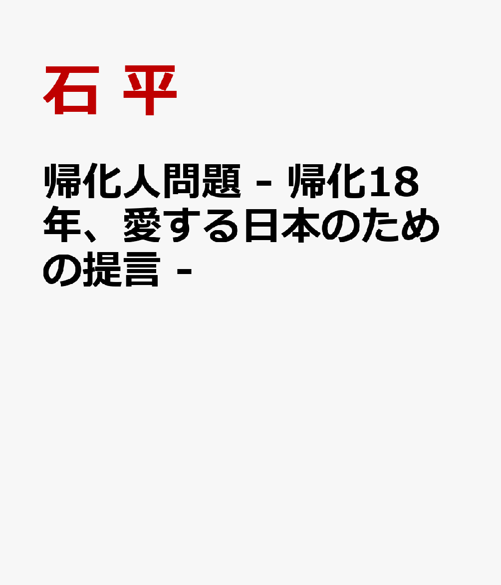 帰化人問題 - 帰化18年、愛する日本のための提言 -
