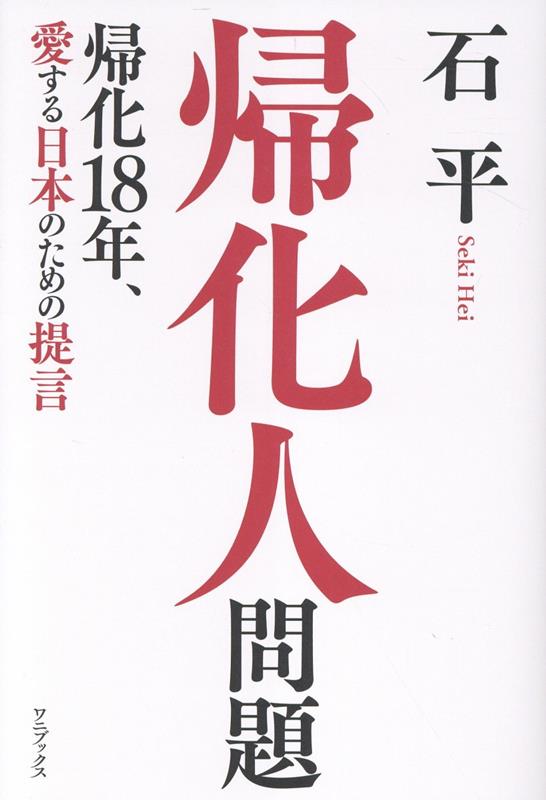 帰化人問題 - 帰化18年、愛する日本のための提言 -
