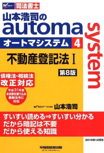 山本浩司のオートマシステム 4 不動産登記法1 第8版