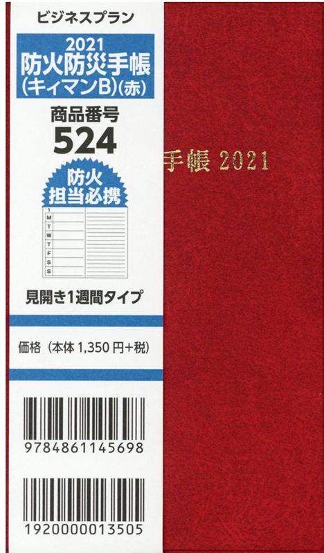 防火防災手帳（キィマンB）（赤）（2021）