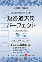 司法試験＆予備試験短答過去問パーフェクト（7　2023年（令和5年）対策） 全過去問を体系順に解く 刑法