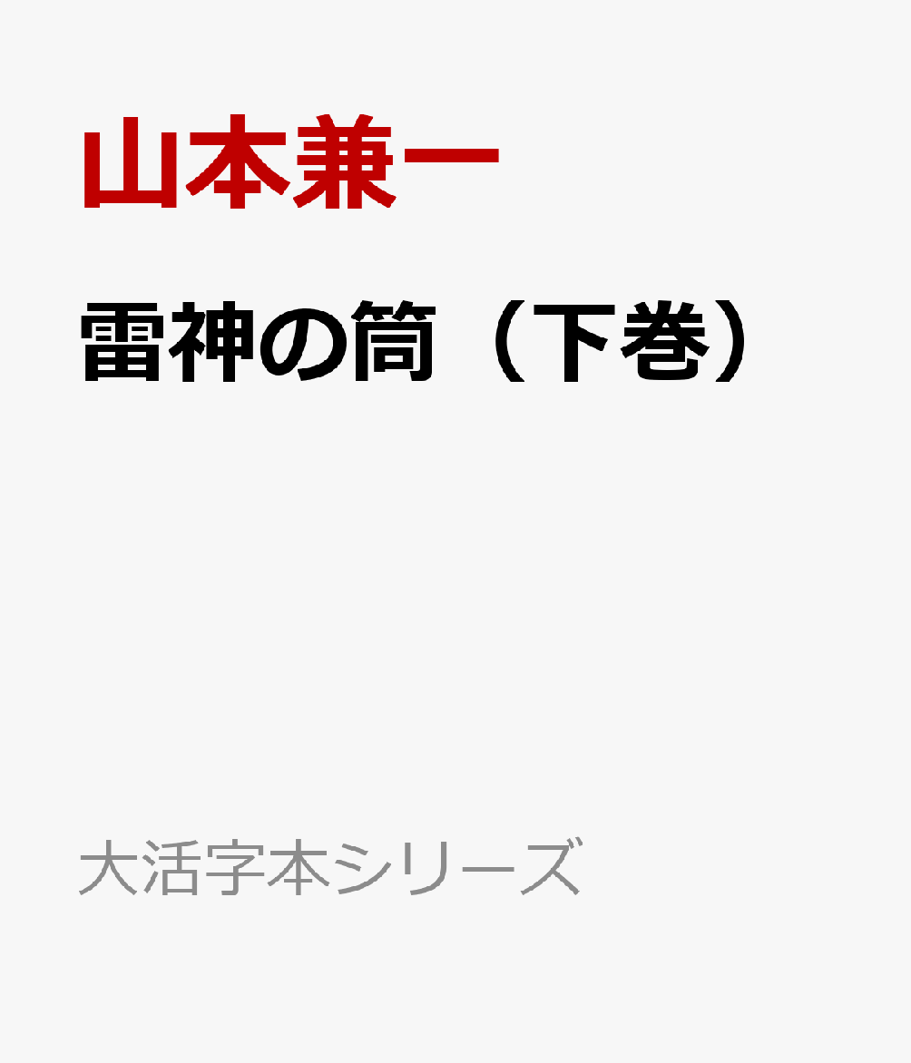 雷神の筒（下巻）