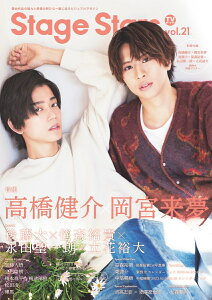 TVガイドStage Stars(vol.21) 舞台作品の魅力と俳優の新たな一面に迫るビジュアルマ 特集:高橋健介×岡宮来夢 (TOKYO NEWS MOOK)