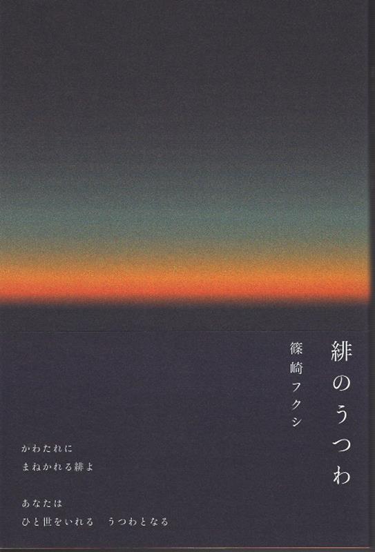 緋のうつわ [ 篠崎フクシ ]