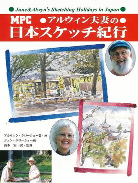 【バーゲン本】アルウィン夫妻の日本スケッチ紀行 [ アルウィン・クローショー　他 ]