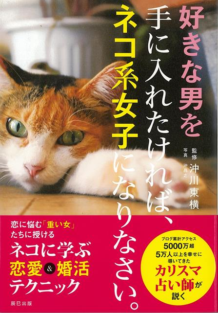 【バーゲン本】好きな男を手に入れたければ、ネコ系女子になりなさい。