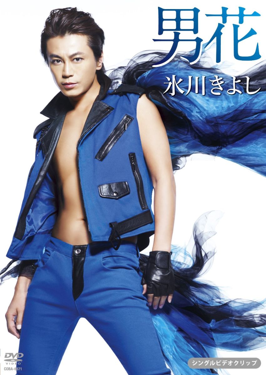 男花(シングルバージョン) [ 氷川きよし ]