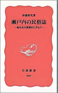 瀬戸内の民俗誌