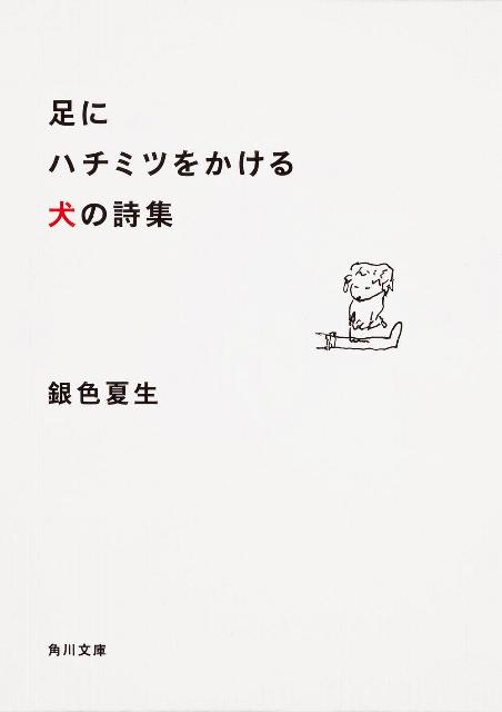 足にハチミツをかける犬の詩集