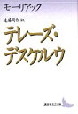 テレーズ デスケルウ （講談社文芸文庫） フランソワ モーリアック