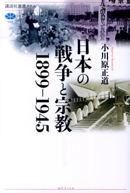 日本の戦争と宗教1899-1945