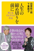 人生の締め切りを前に　男と女、それぞれの作法