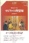 ロッシーニ／セビリャの理髪師 （オペラ対訳ライブラリー） [ ジョアキーノ・ロッシーニ ]