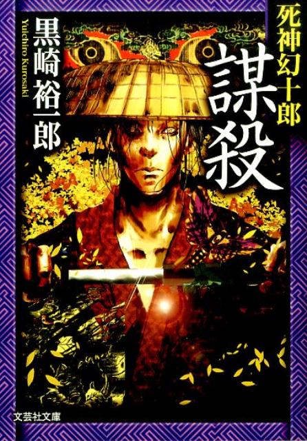 謀殺