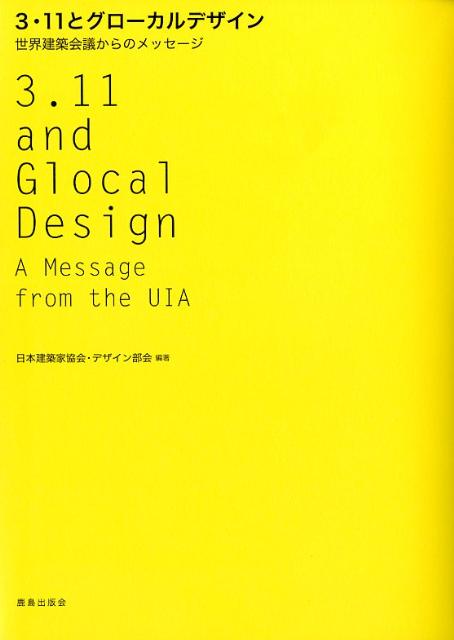 3・11とグローカルデザイン